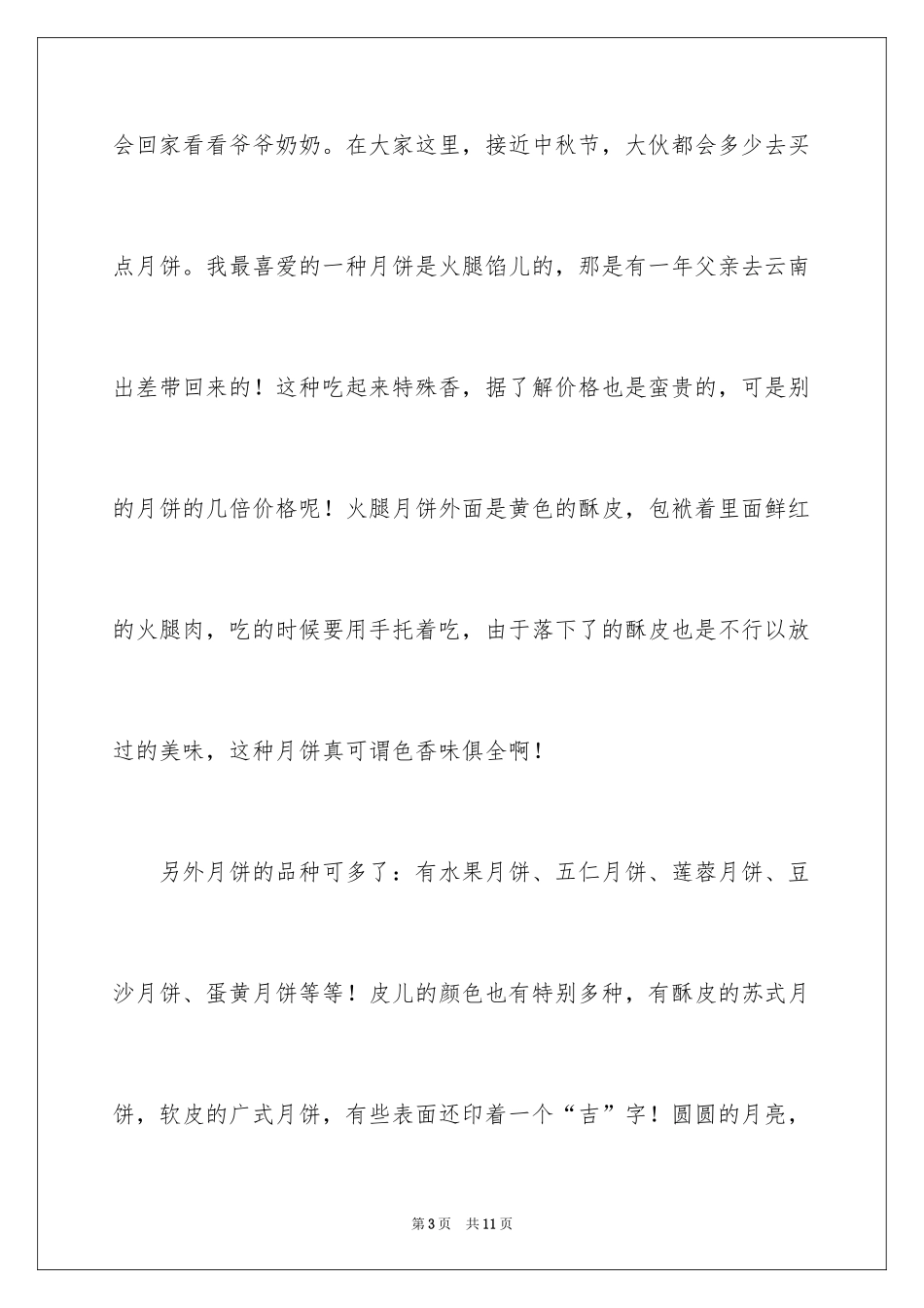 2024中秋之夜初二作文_第3页