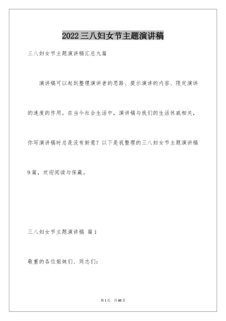 2024三八妇女节主题演讲稿_150