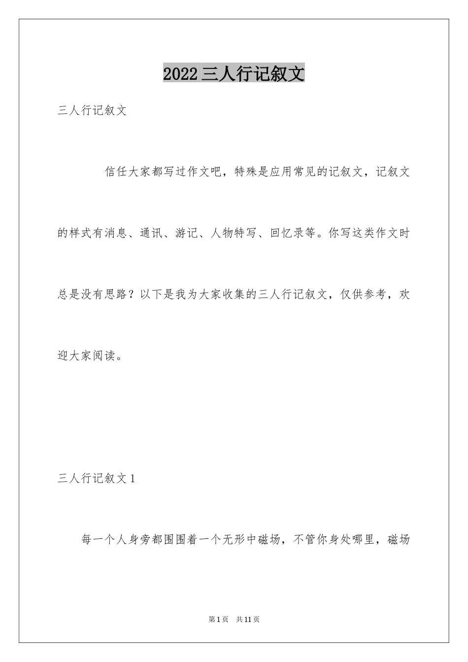 2024三人行记叙文_第1页