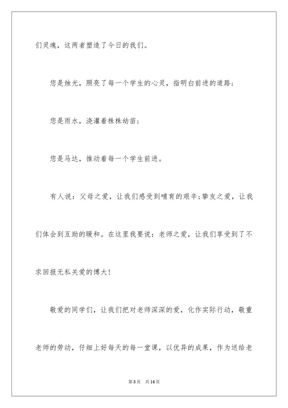 2024中学生感恩教师的演讲稿_6_第3页