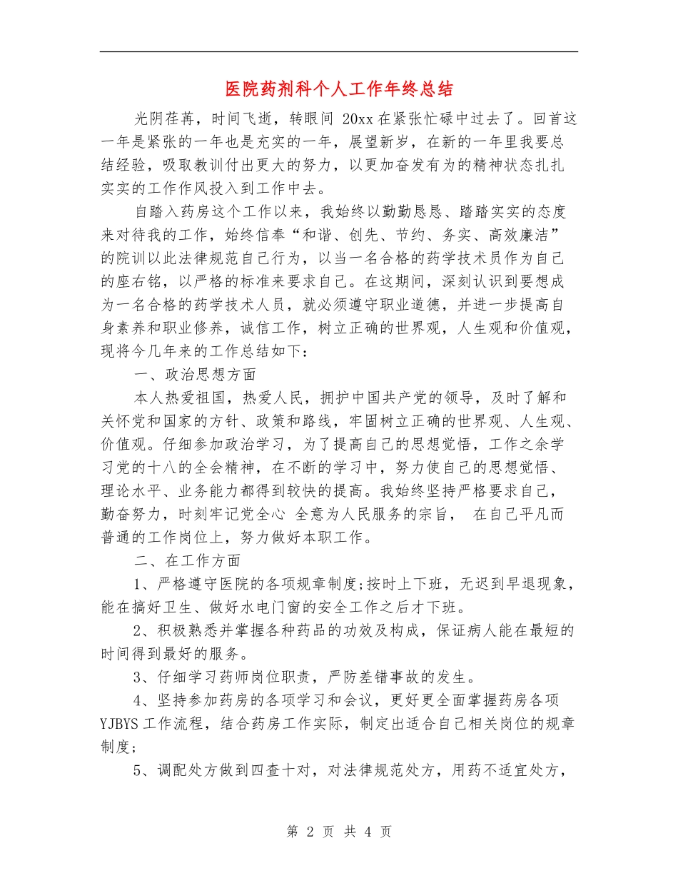 医院药剂科个人工作年终总结_第2页