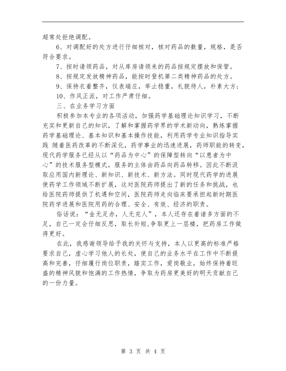 医院药剂科个人工作年终总结_第3页