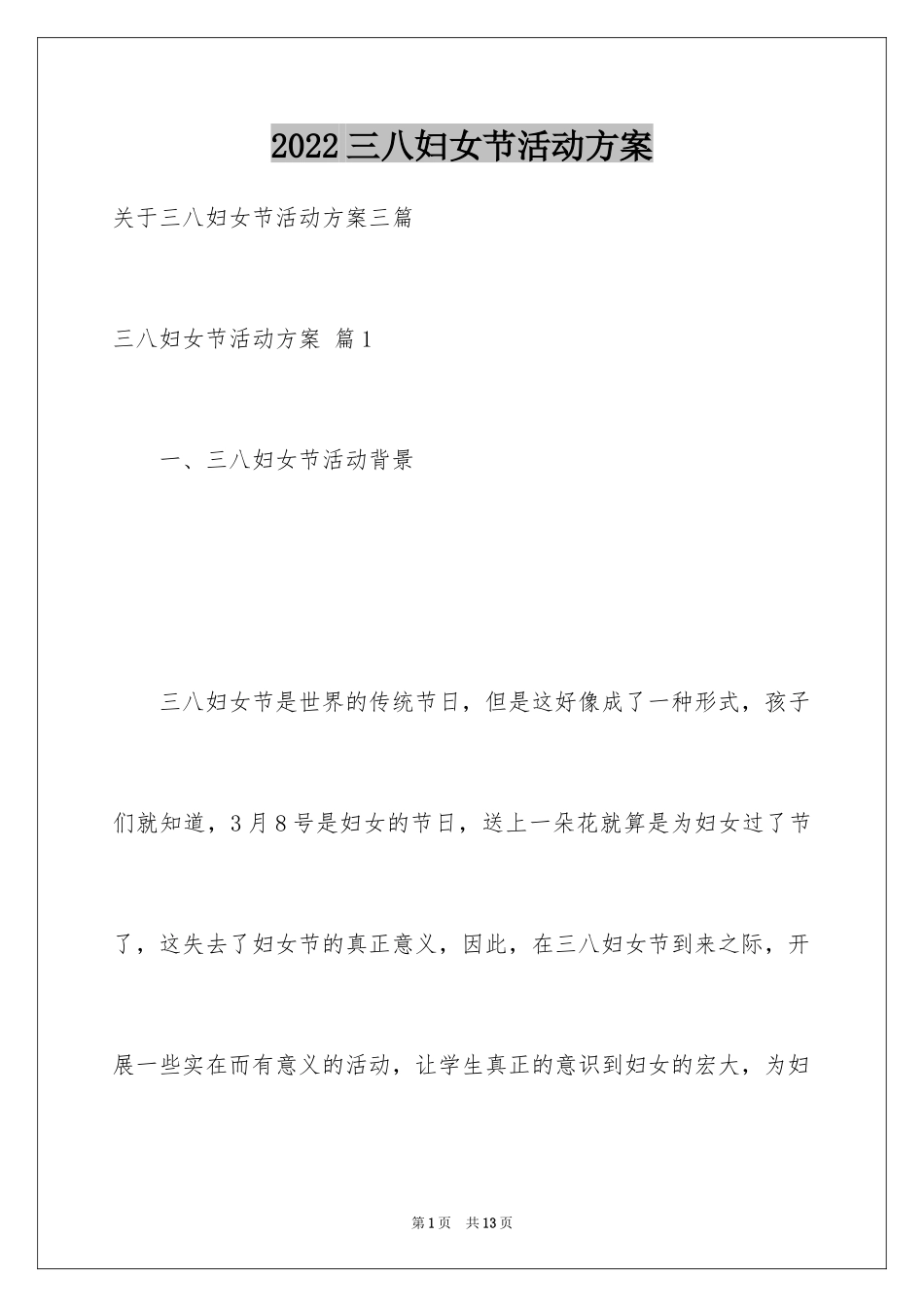 2024三八妇女节活动方案_11_第1页