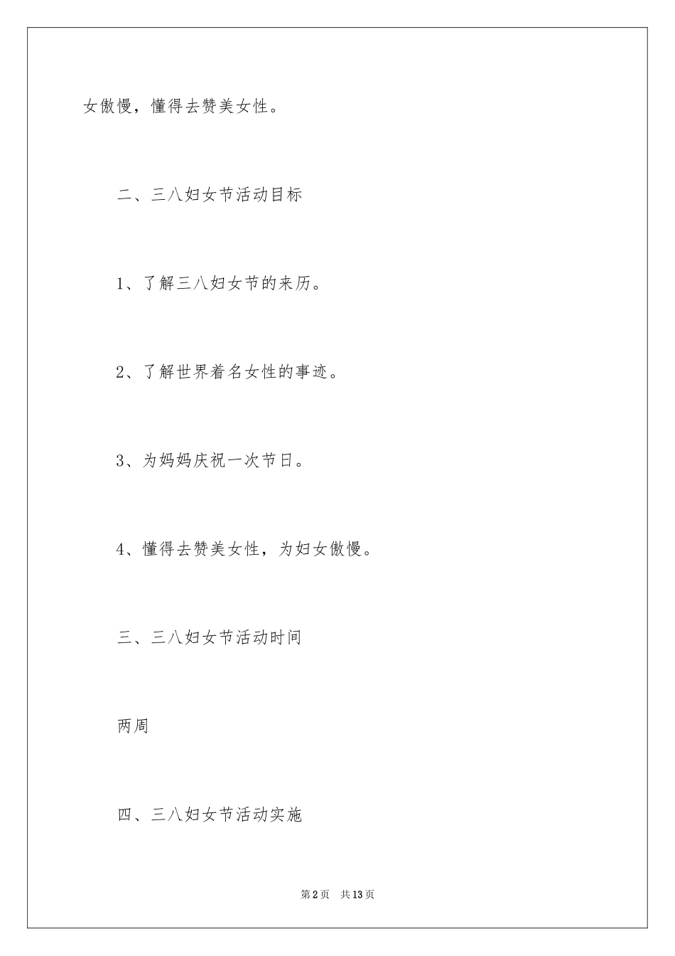 2024三八妇女节活动方案_11_第2页