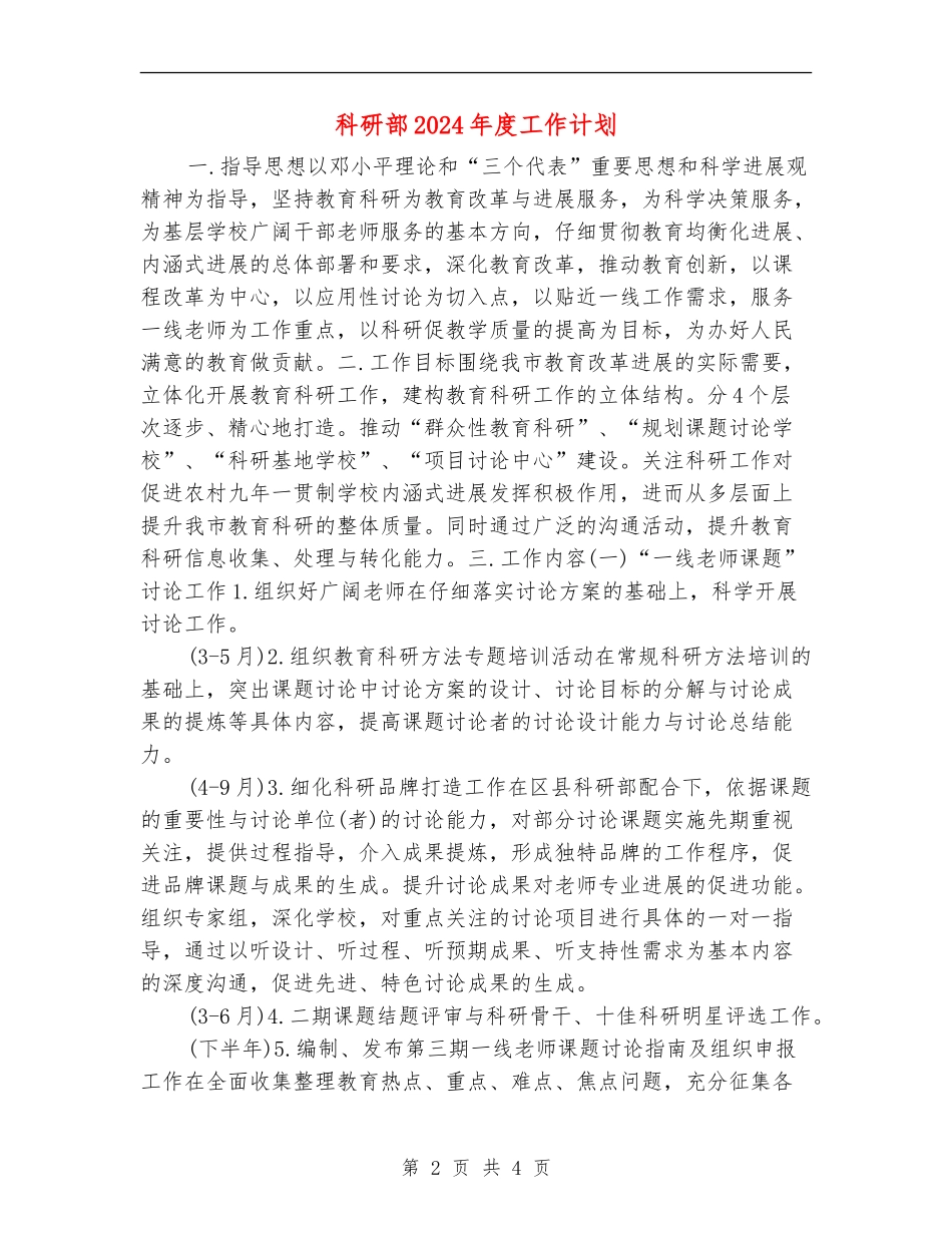 科研部2024年度工作计划_第2页