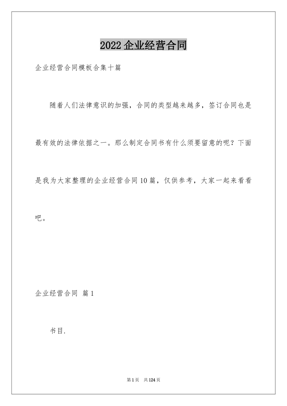 2024企业经营合同_83_第1页