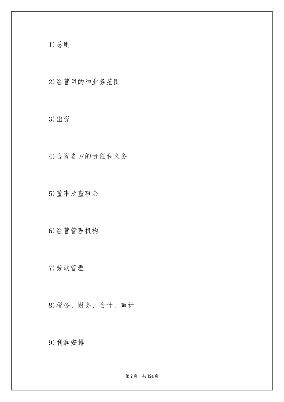 2024企业经营合同_83_第2页