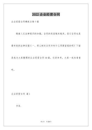 2024企业经营合同_83