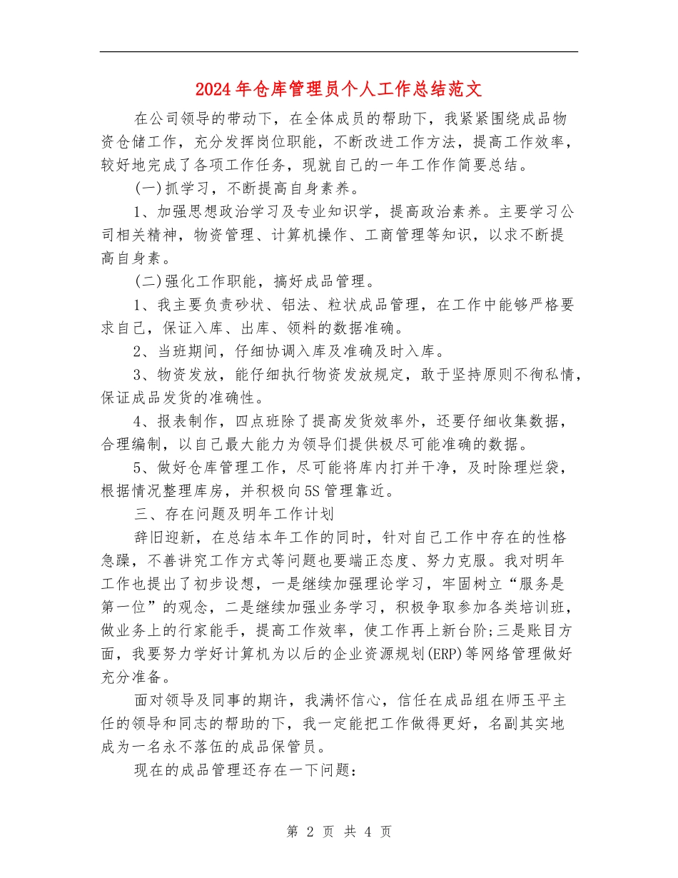 2024年仓库管理员个人工作总结范文_第2页