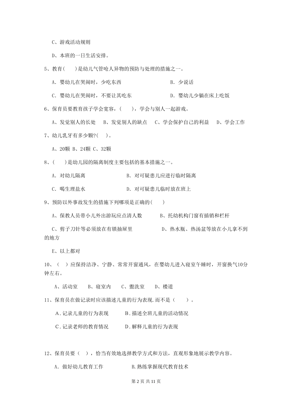 2024版幼儿园小班保育员四级考试试题试题(含答案)_第2页