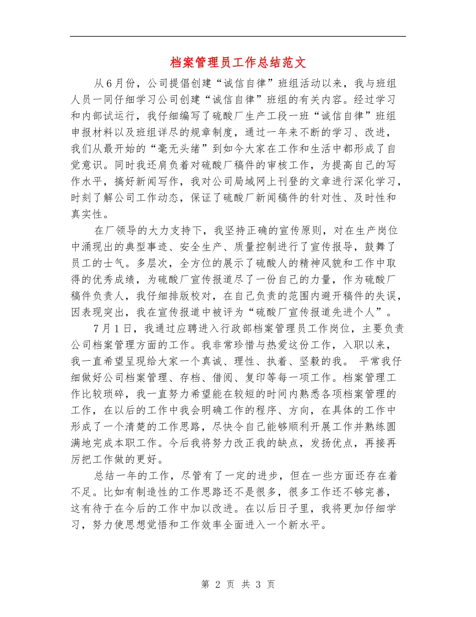 档案管理员工作总结范文【最新版】_第2页