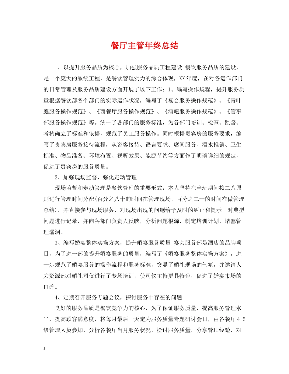 餐厅主管年终总结_第1页