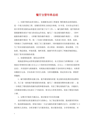 餐厅主管年终总结
