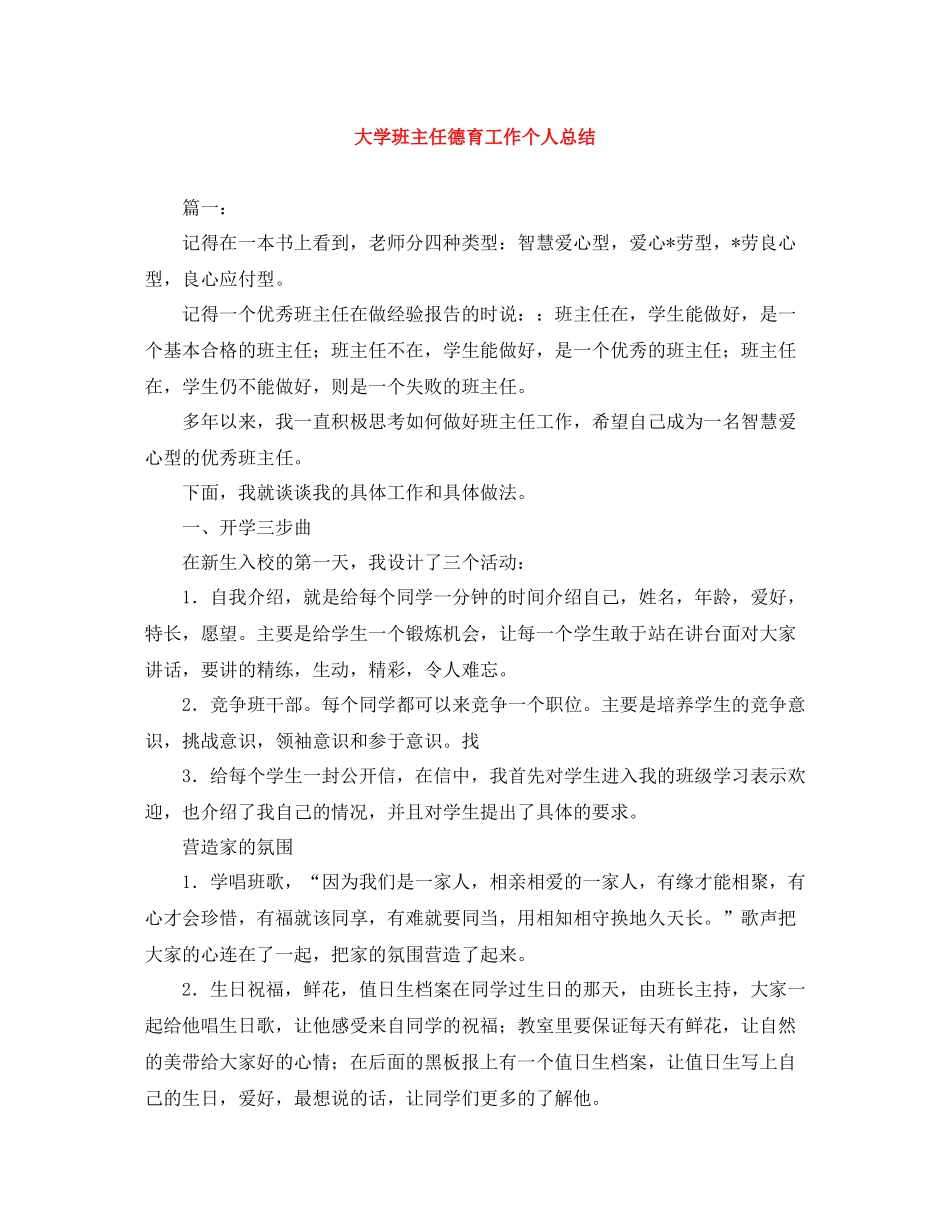 大学班主任德育工作个人总结_第1页