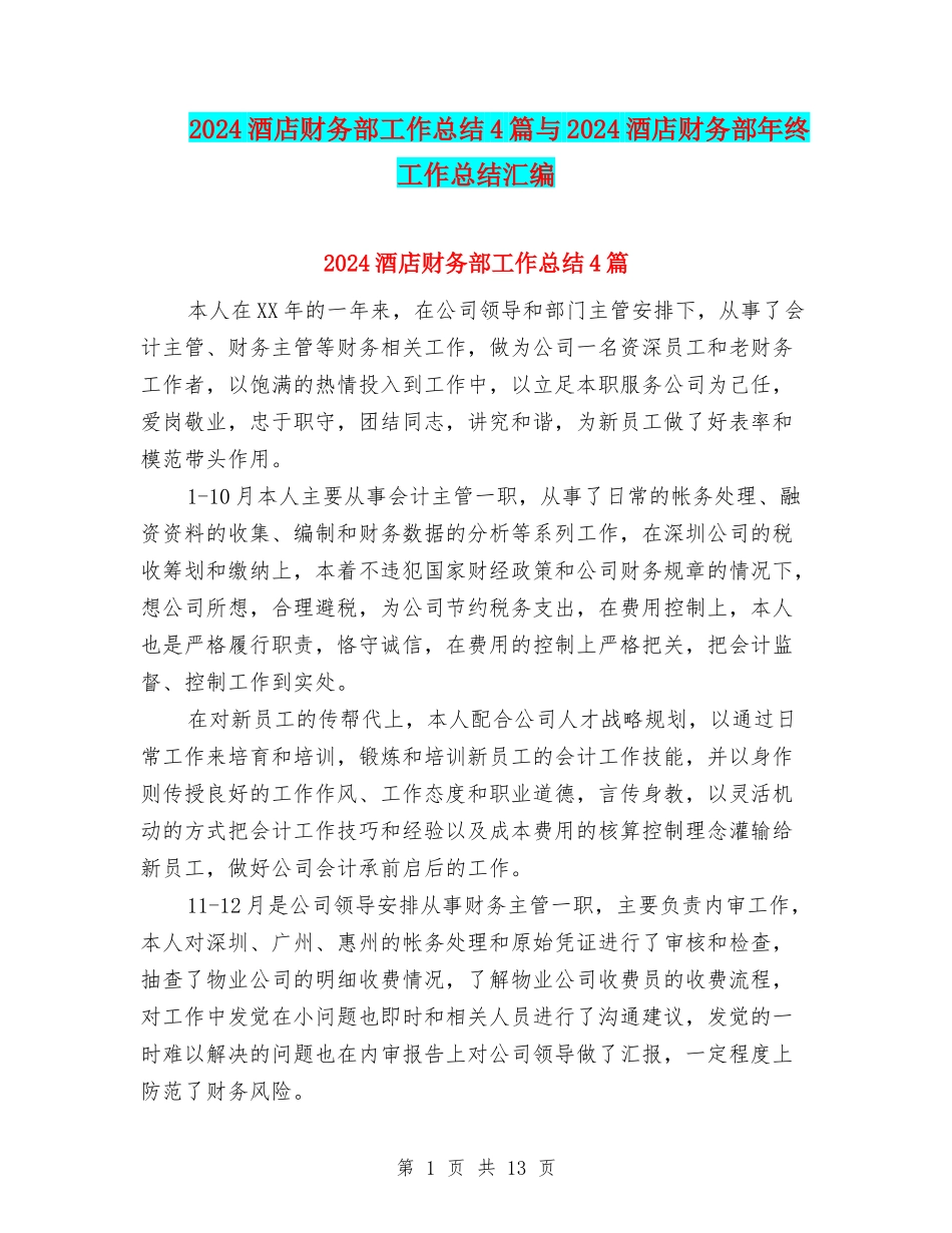 2024酒店财务部工作总结4篇与2024酒店财务部年终工作总结汇编_第1页