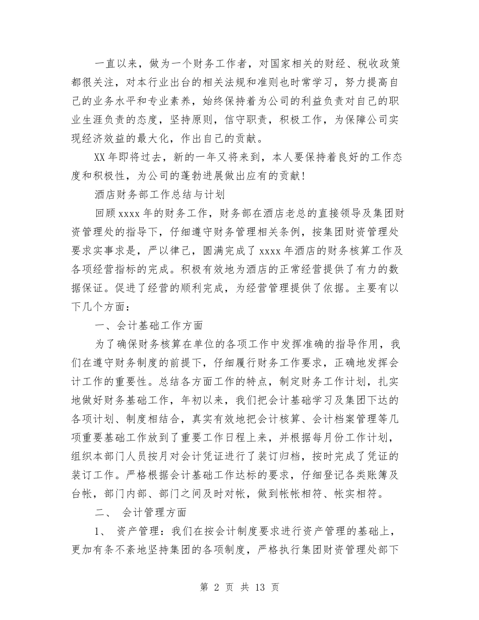 2024酒店财务部工作总结4篇与2024酒店财务部年终工作总结汇编_第2页