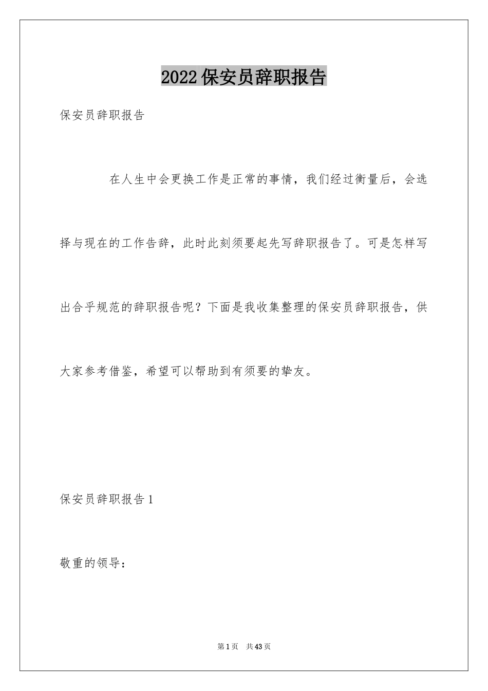 2024保安员辞职报告_1_第1页