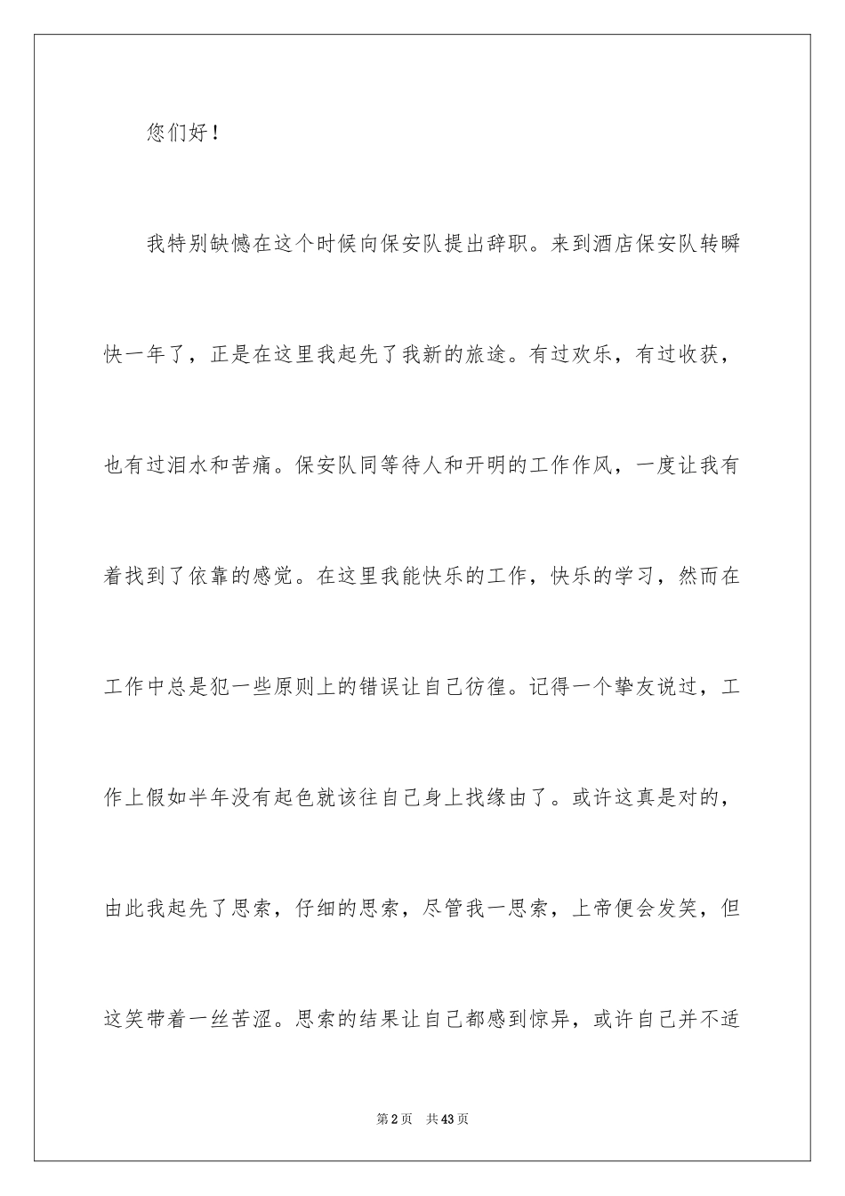 2024保安员辞职报告_1_第2页