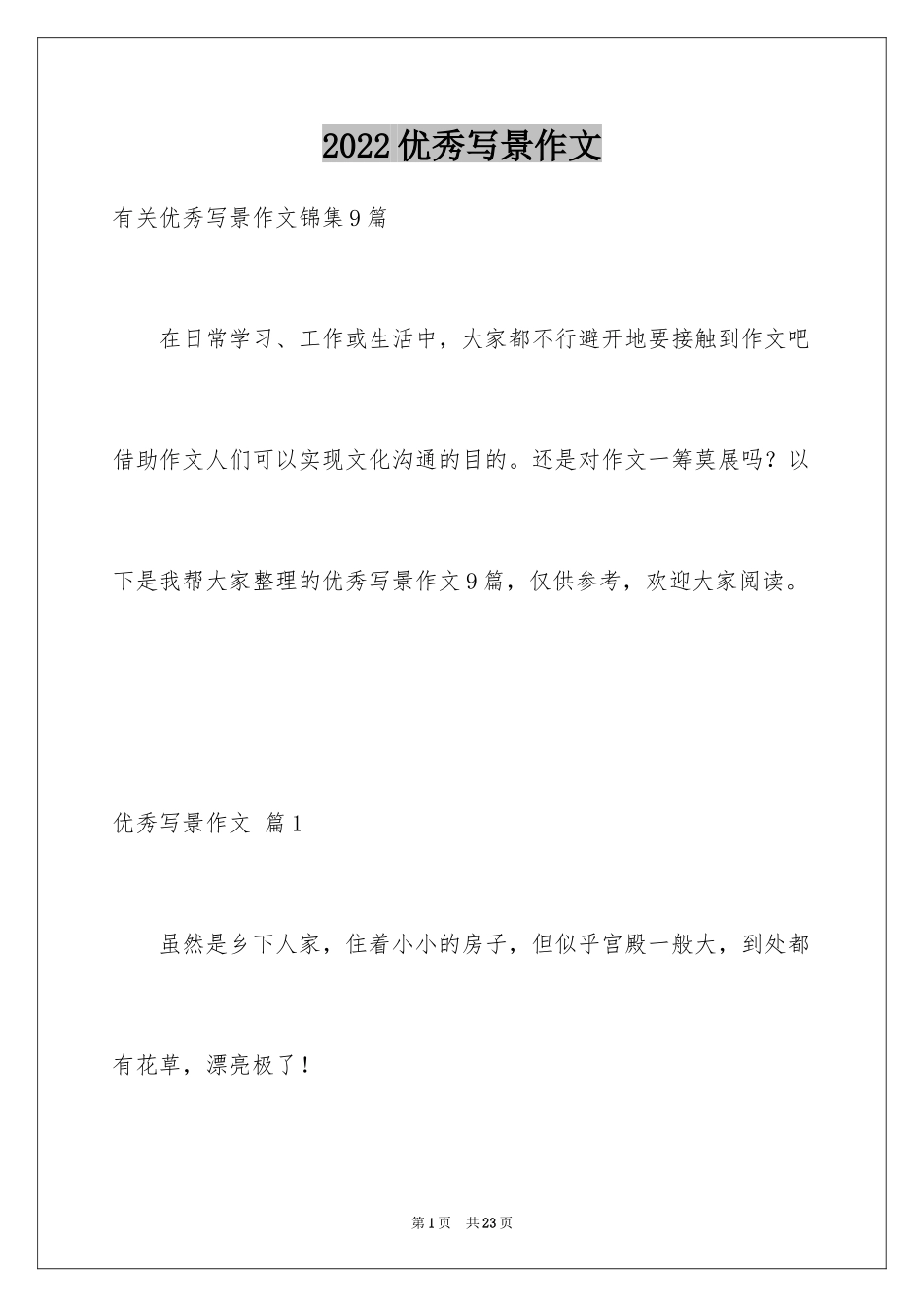 2024优秀写景作文_120_第1页