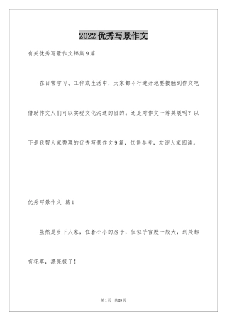 2024优秀写景作文_120