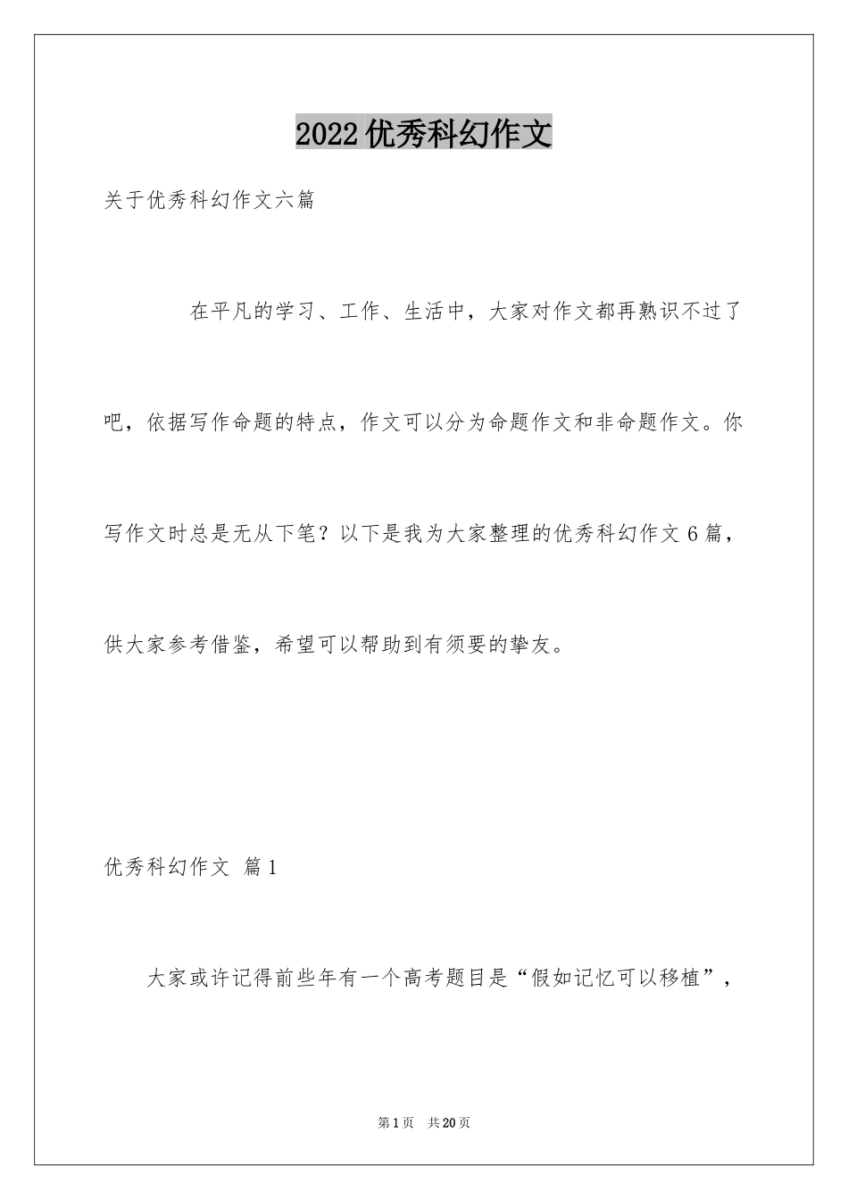 2024优秀科幻作文_89_第1页