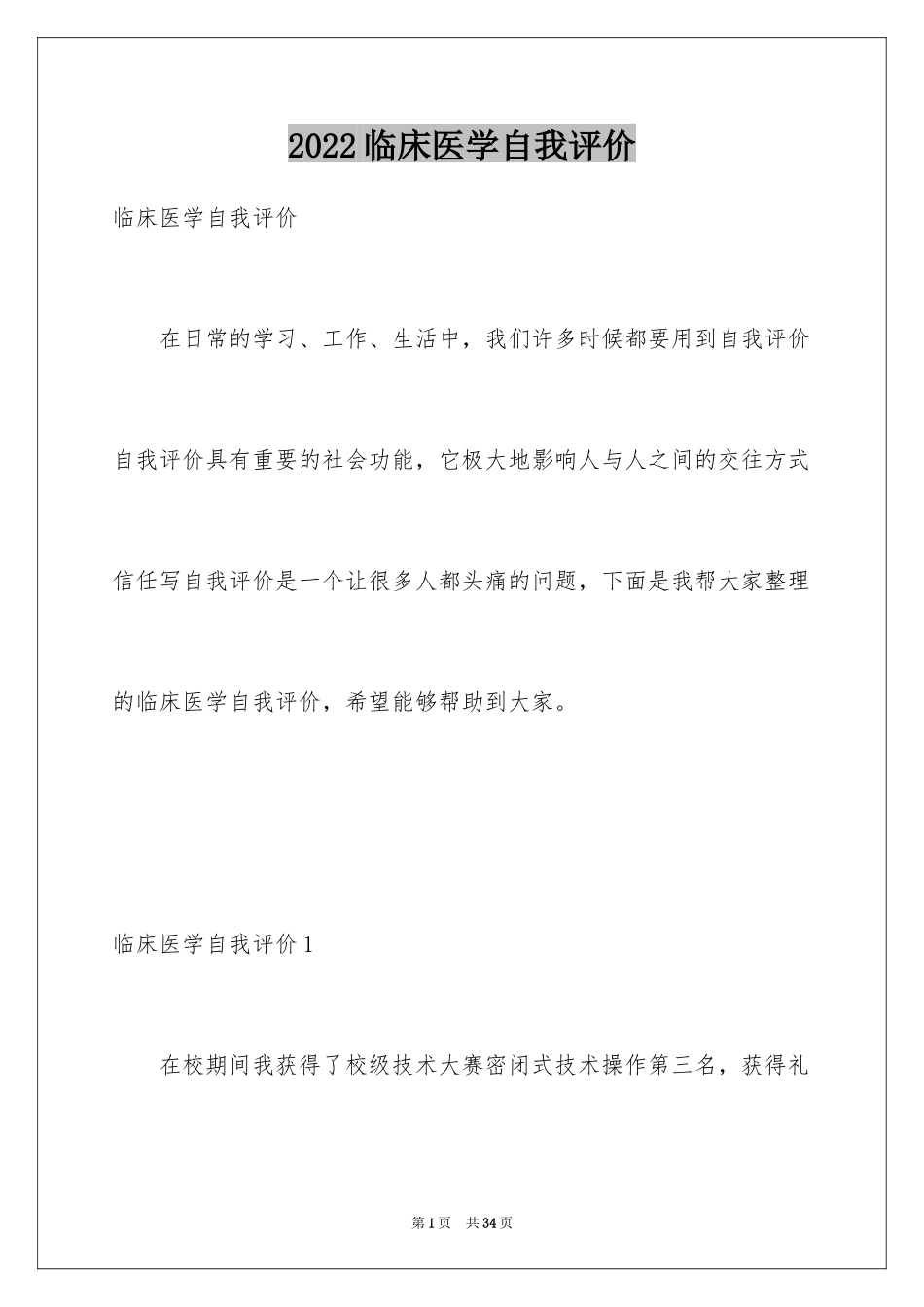 2024临床医学自我评价_第1页