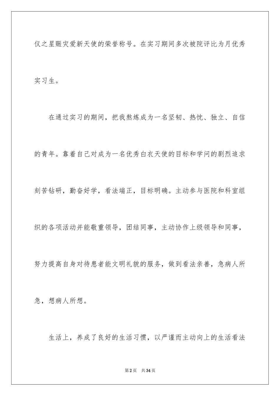 2024临床医学自我评价_第2页