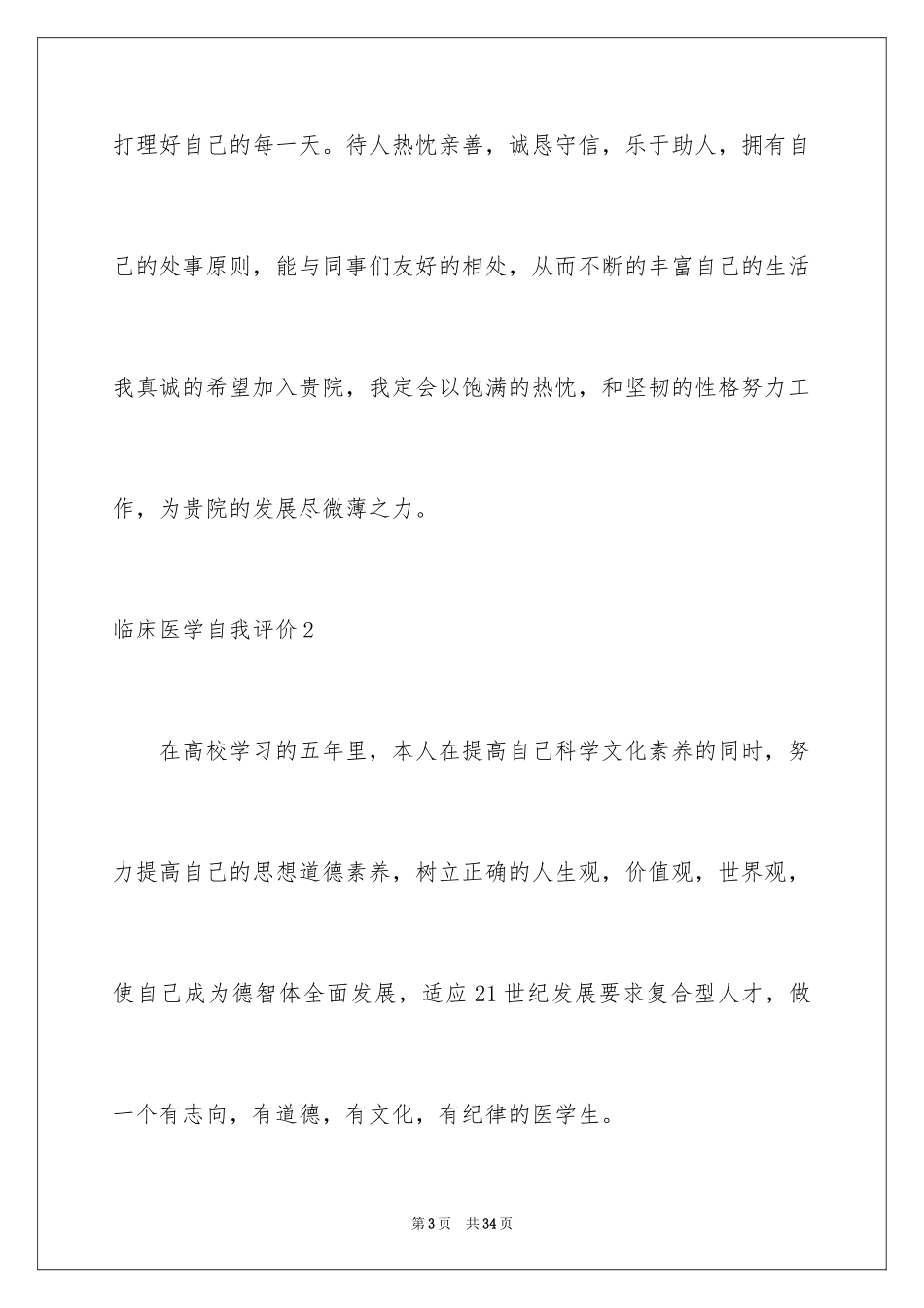 2024临床医学自我评价_第3页