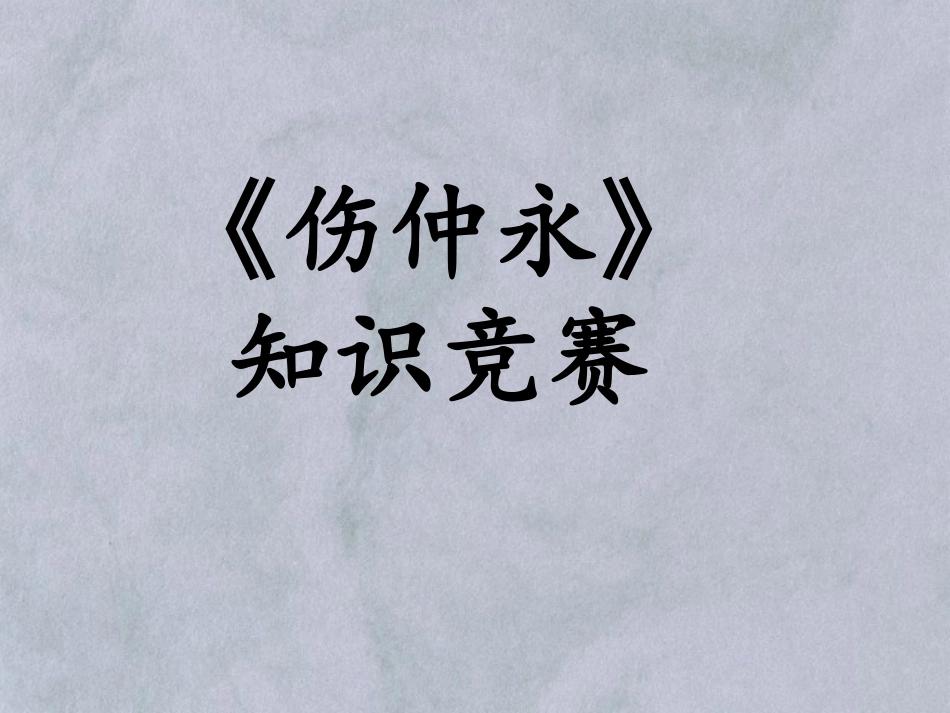七年级语文下册《伤仲永》知识竞赛课件_第1页