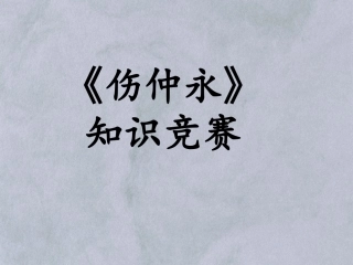 七年级语文下册《伤仲永》知识竞赛课件