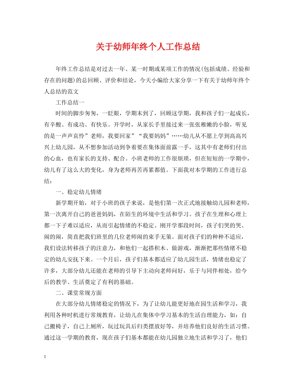 关于幼师年终个人工作总结_第1页
