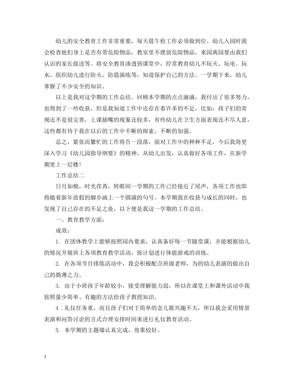 关于幼师年终个人工作总结_第3页