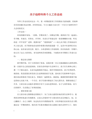 关于幼师年终个人工作总结
