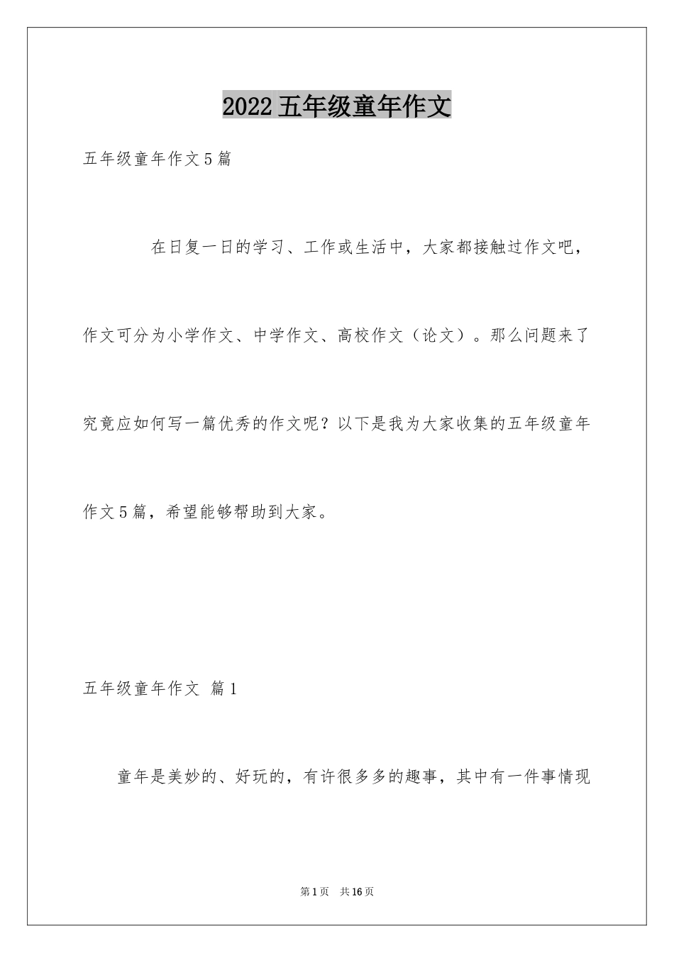 2024五年级童年作文_11_第1页