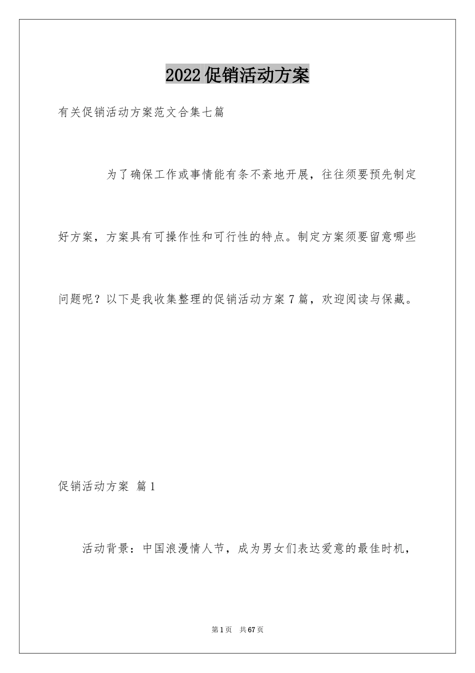 2024促销活动方案_111_第1页