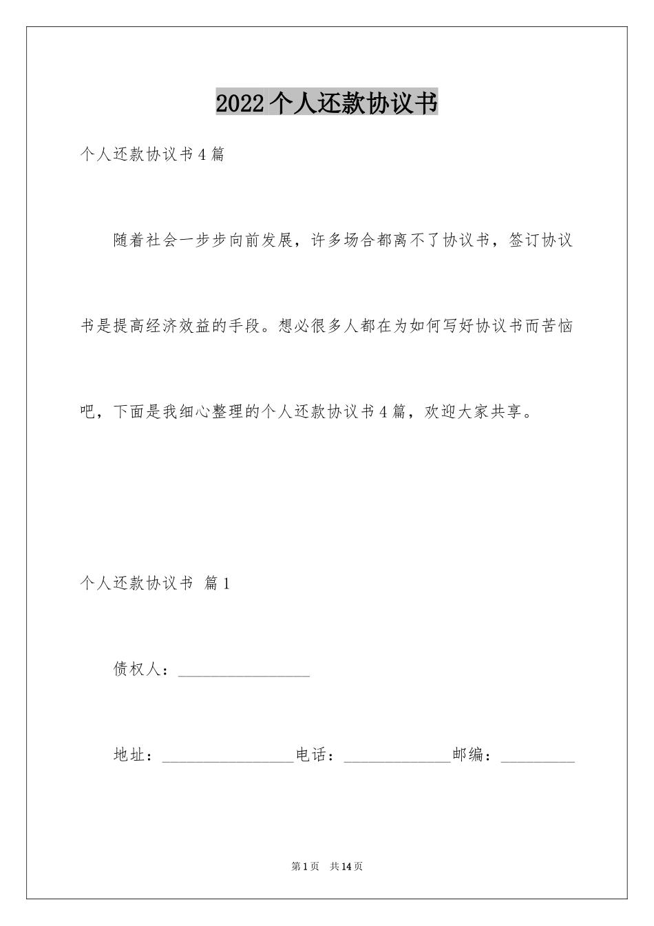 2024个人还款协议书_4_第1页