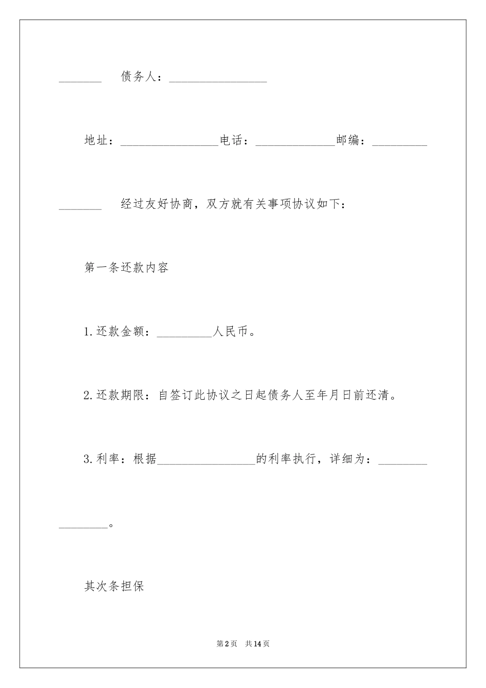 2024个人还款协议书_4_第2页