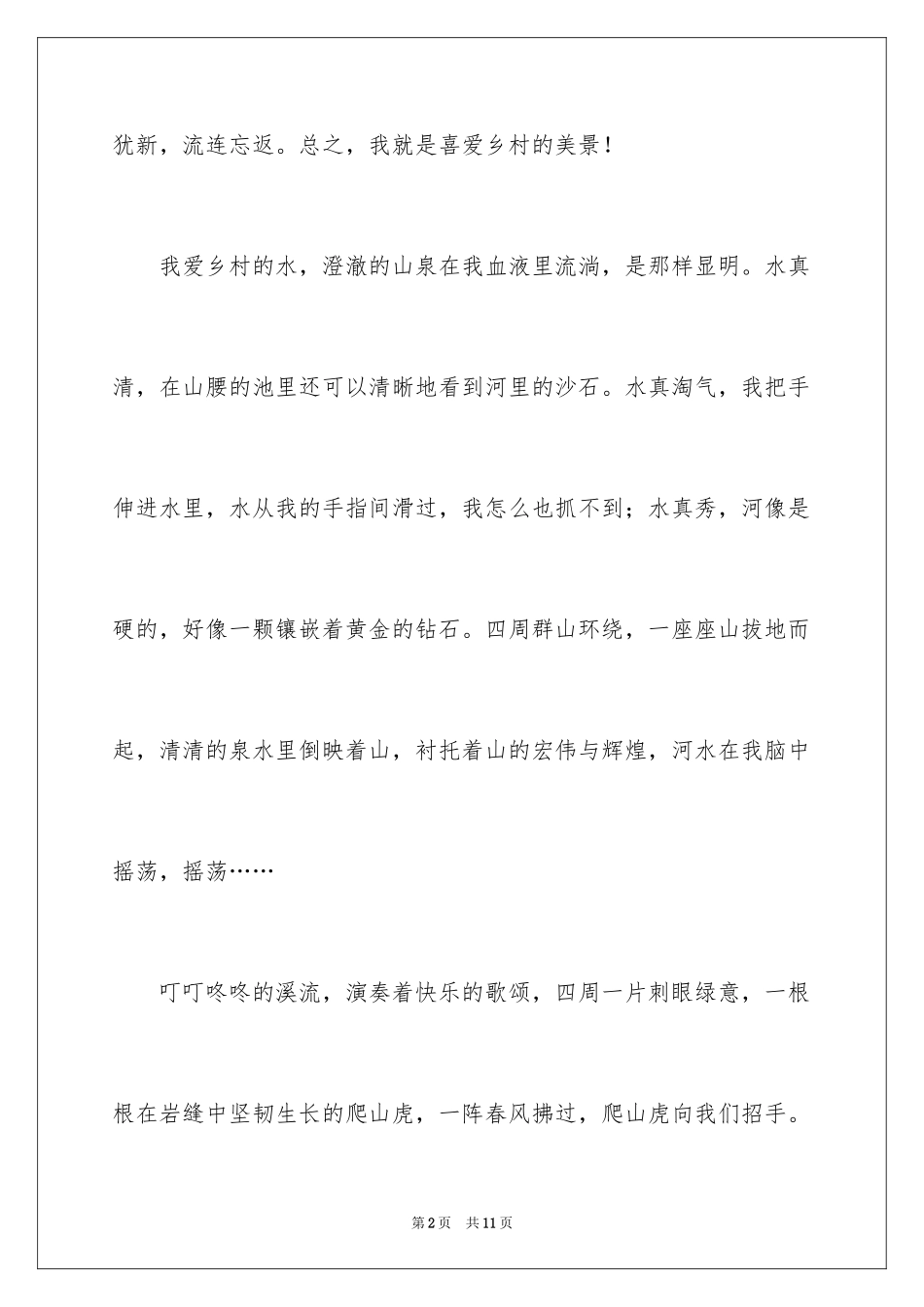 2024乡村之景作文_第2页