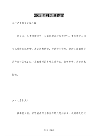 2024乡村之景作文