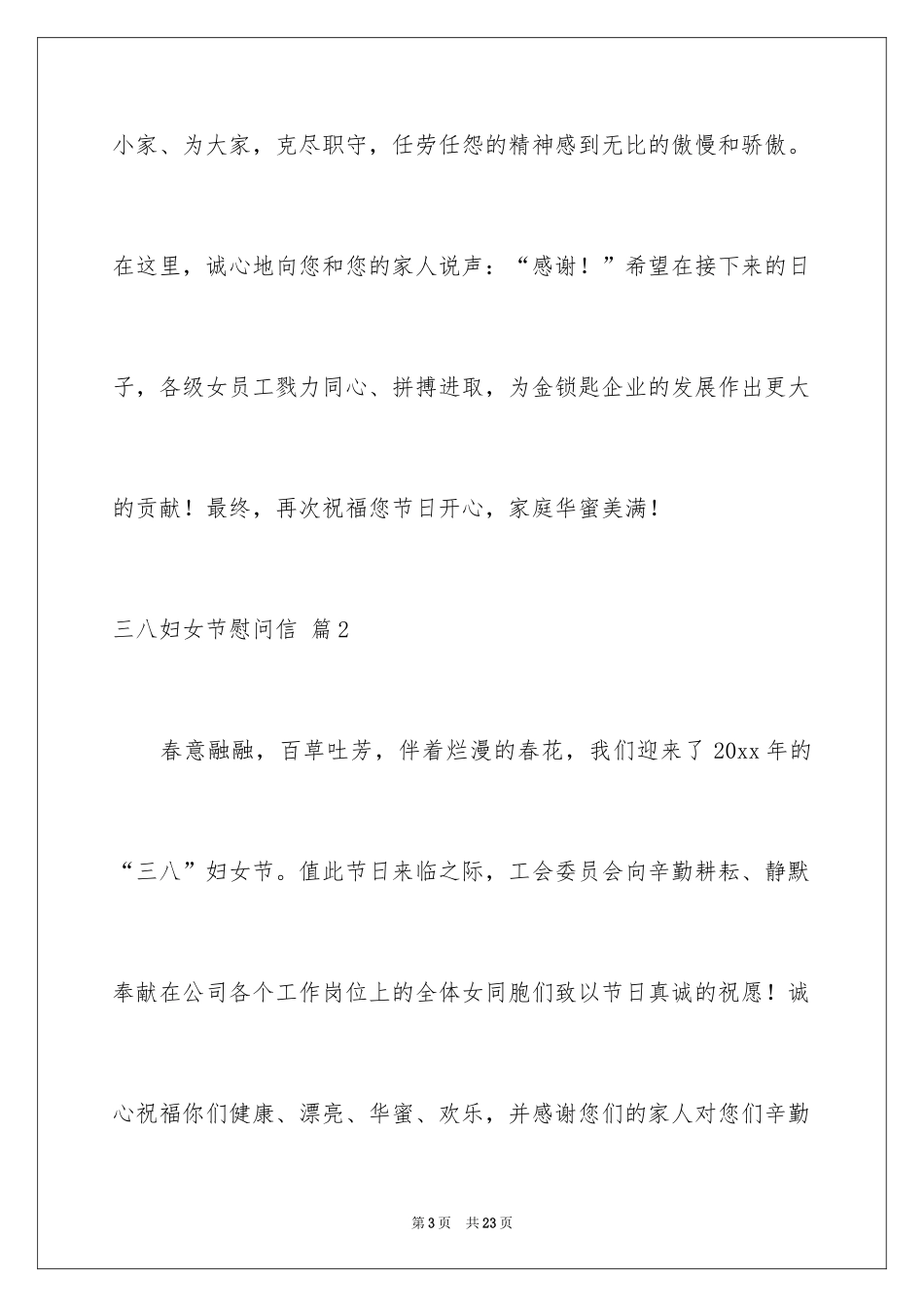 2024三八妇女节慰问信_162_第3页