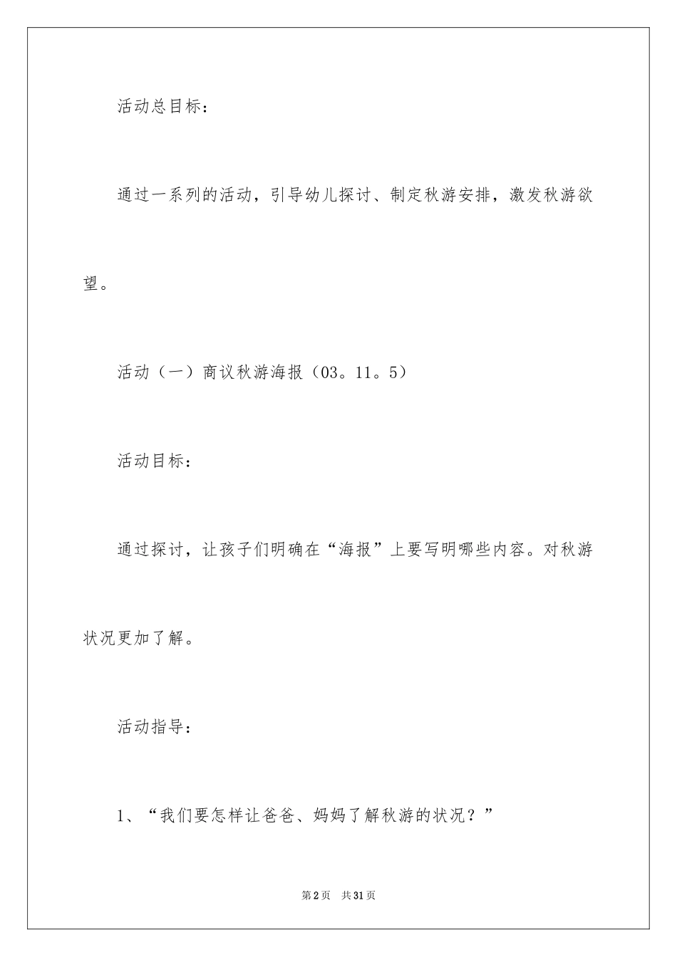 2024主题活动秋游教案_第2页