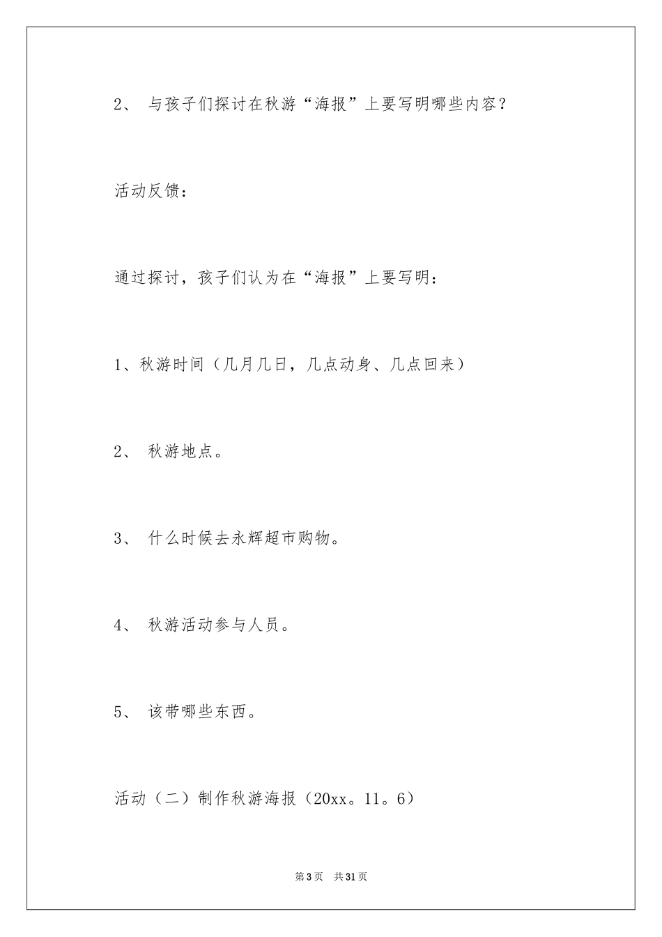 2024主题活动秋游教案_第3页