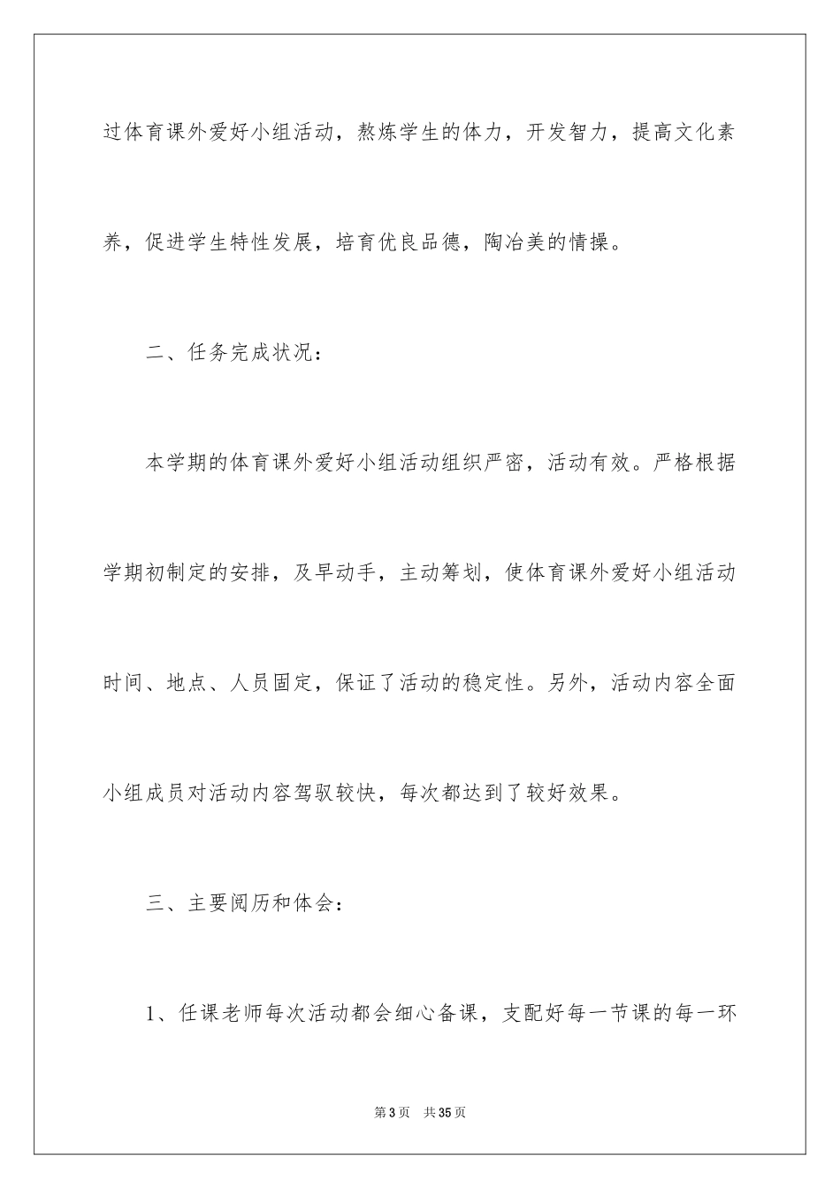 2024体育兴趣小组活动总结_27_第3页