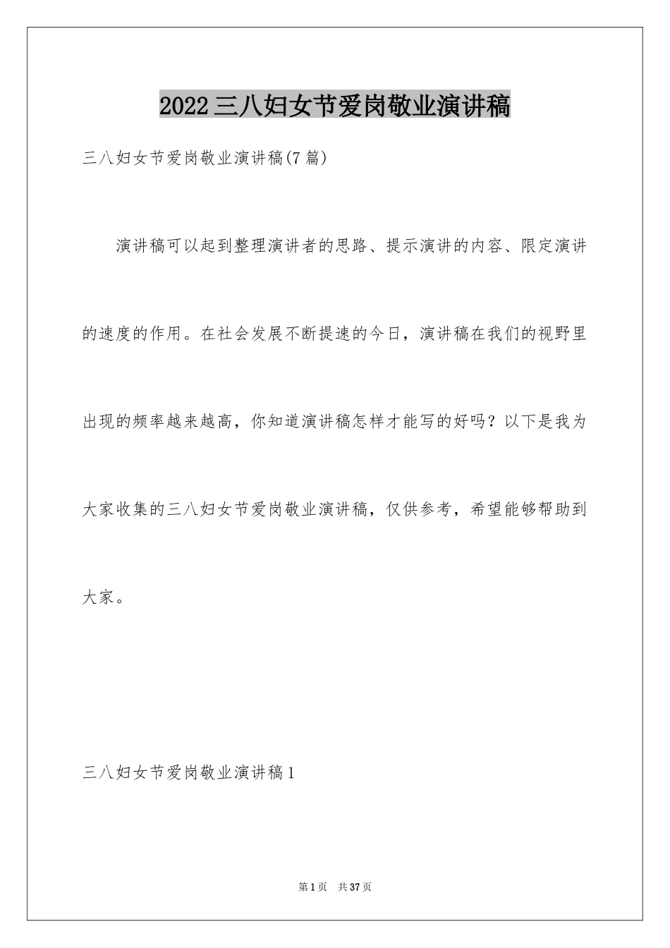 2024三八妇女节爱岗敬业演讲稿_第1页