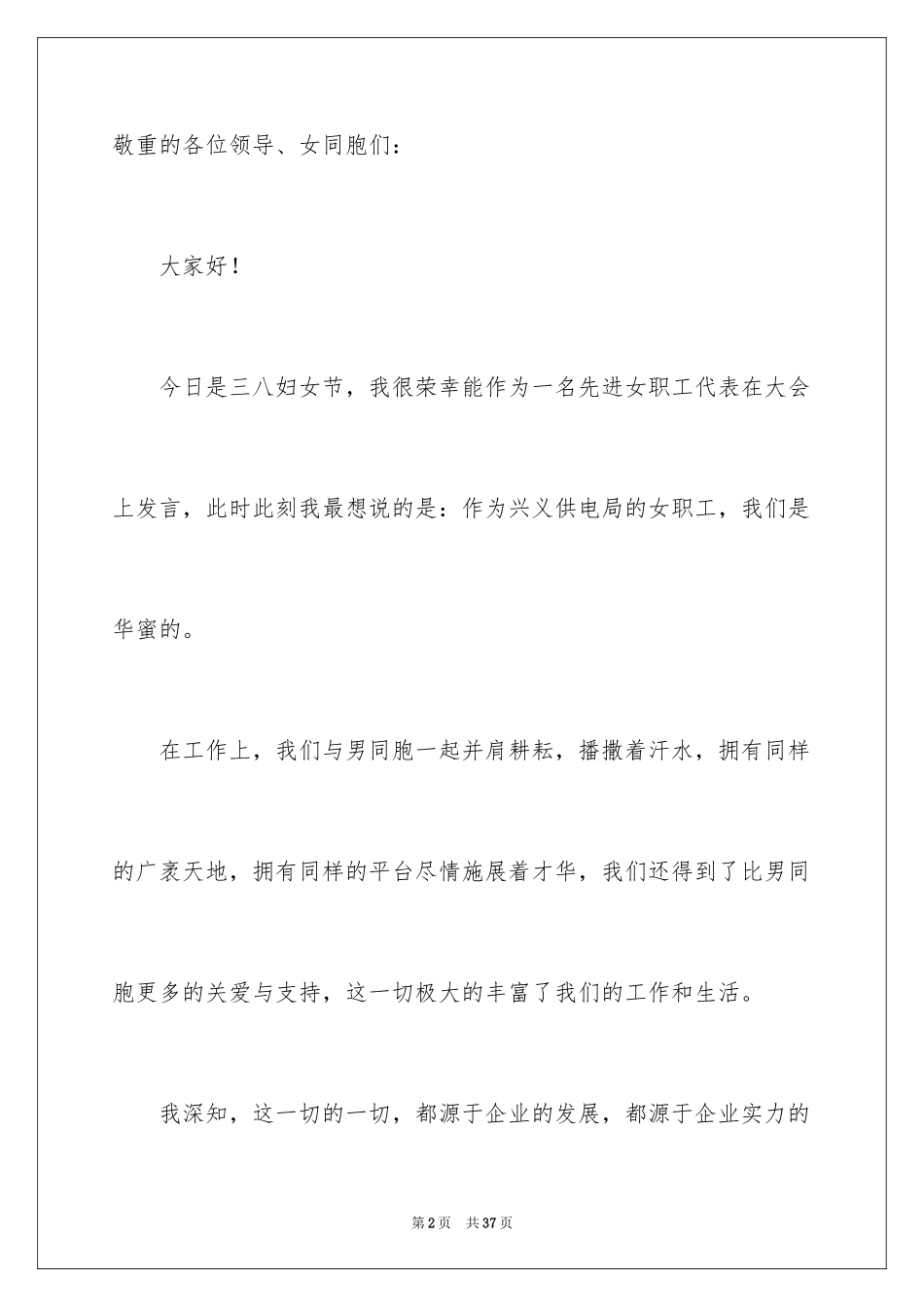 2024三八妇女节爱岗敬业演讲稿_第2页