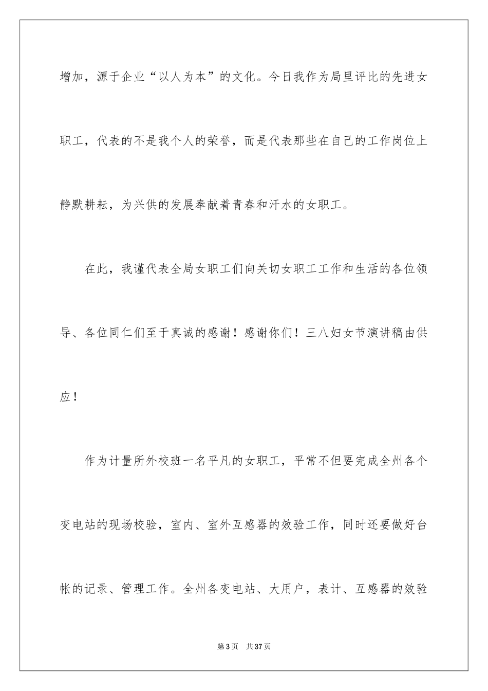 2024三八妇女节爱岗敬业演讲稿_第3页