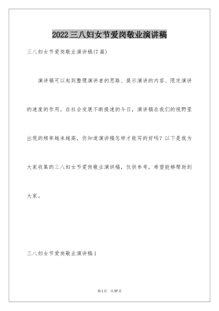 2024三八妇女节爱岗敬业演讲稿