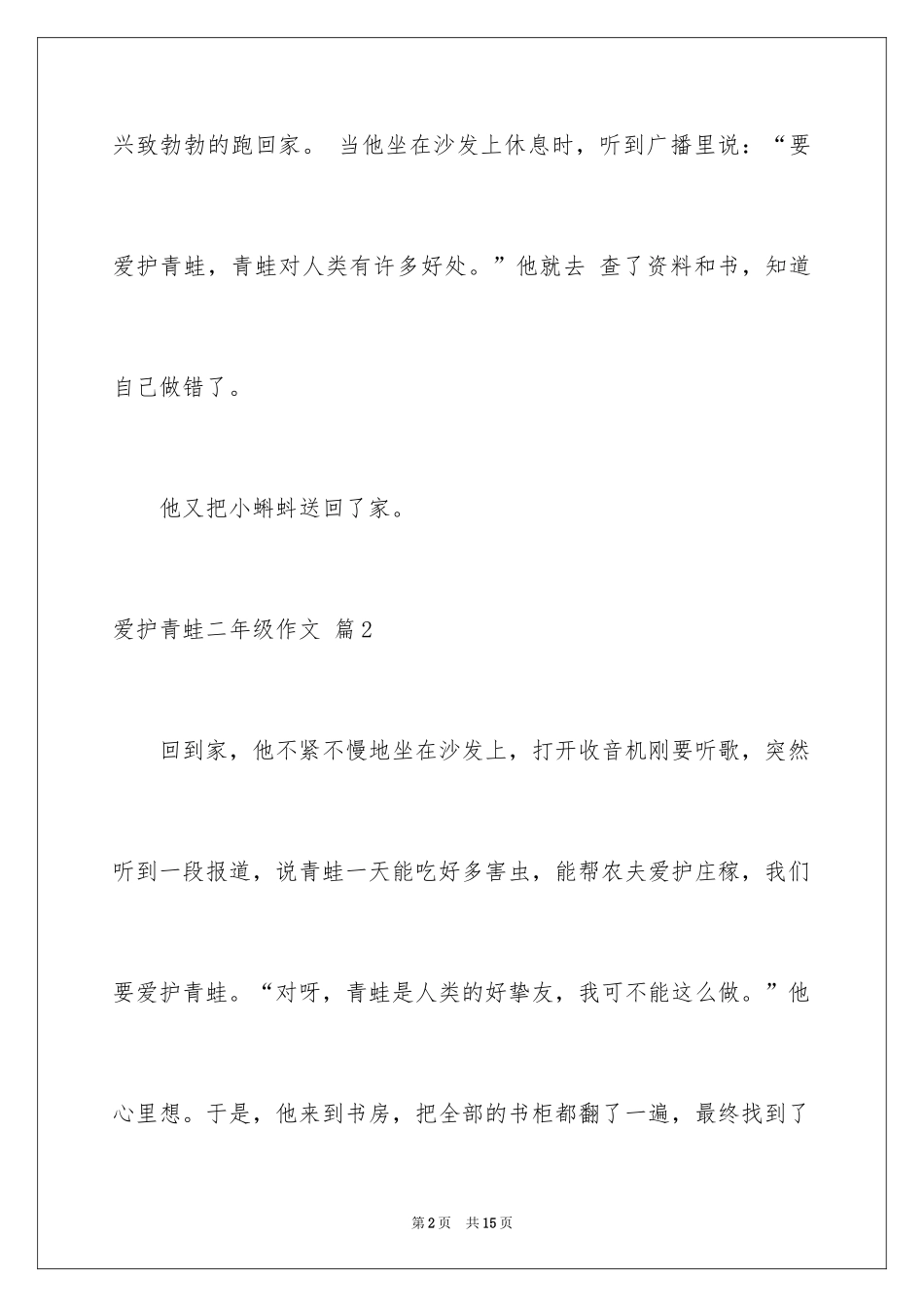 2024保护青蛙二年级作文_3_第2页