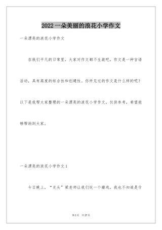 2024一朵美丽的浪花小学作文