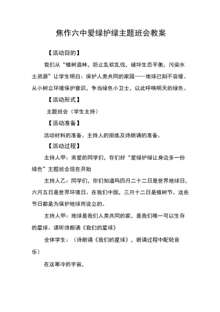 爱绿护绿主题班会